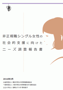 非正規シングル女性の社会的支援に向けたニーズ調査報告書