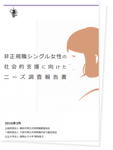 非正規シングル女性の社会的支援に向けたニーズ調査報告書