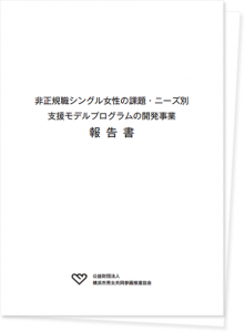 非正規シングル女性の支援プログラム報告書